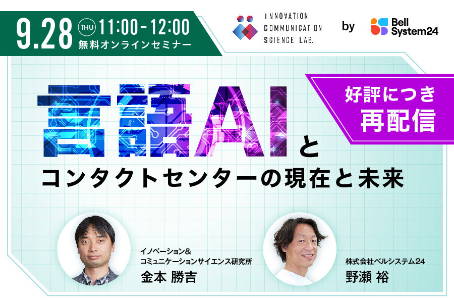 言語AIとコンタクトセンターの現在と未来｜株式会社ベルシステム24